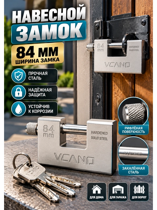 Навесной замок VCANP 84 мм из закалённой стали с ключом - 