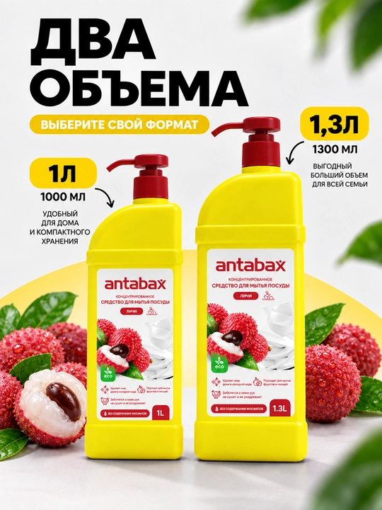 Средство для мытья посуды Antabax, концентрированный гель, 1 л и 1,3 л