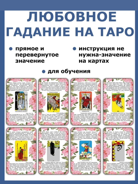 Карты Таро Уэйта Райдера, обучающая колода для начинающих с инструкцией, 78 карт