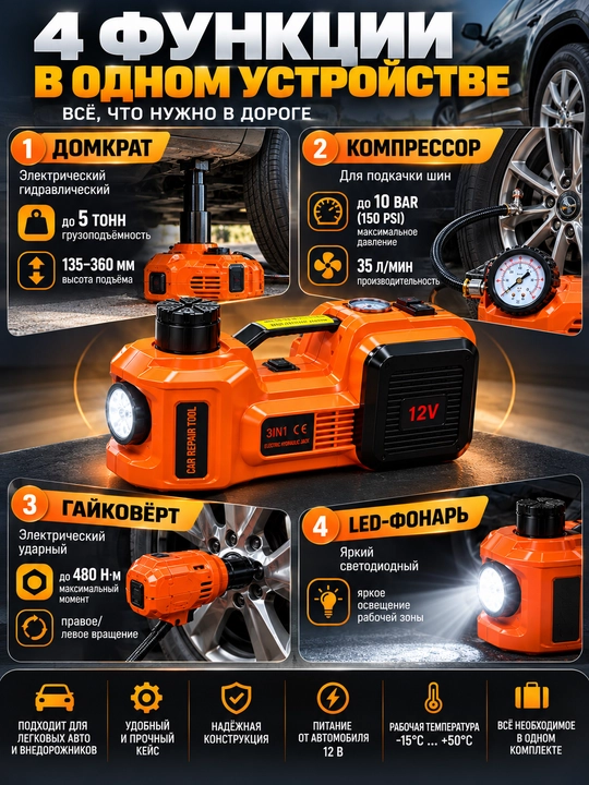 Kompressorli, gayka buragichli, 12 kuchlanishli 5 tonnalik 4 ta 1 da avtomobil elektr gidravlik domkrat