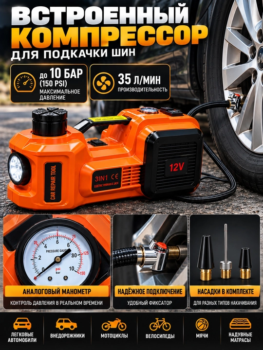 Kompressorli, gayka buragichli, 12 kuchlanishli 5 tonnalik 4 ta 1 da avtomobil elektr gidravlik domkrat