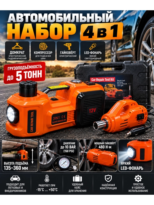 Kompressorli, gayka buragichli, 12 kuchlanishli 5 tonnalik 4 ta 1 da avtomobil elektr gidravlik domkrat