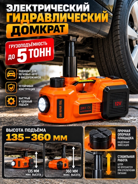 Kompressorli, gayka buragichli, 12 kuchlanishli 5 tonnalik 4 ta 1 da avtomobil elektr gidravlik domkrat