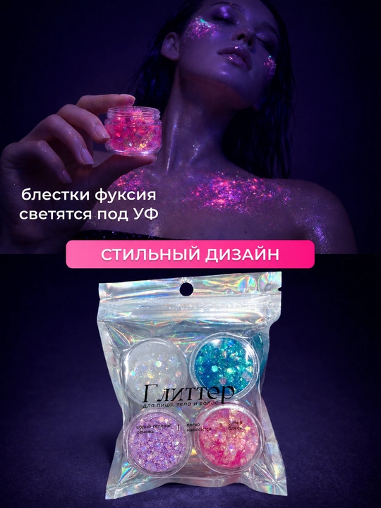 Профессиональный глиттер для лица, тела и волос