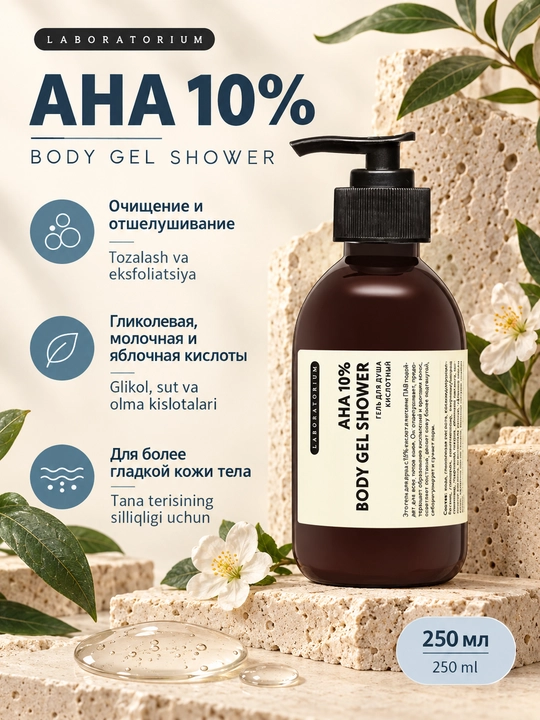 Гель для душа Laboratorium: арника, олива, чёрная морковь или AHA-кислоты