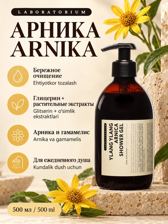 Гель для душа Laboratorium: арника, олива, чёрная морковь или AHA-кислоты