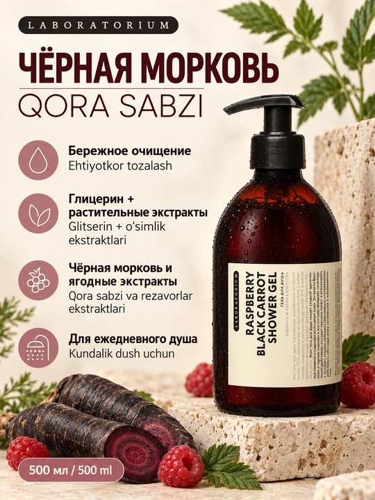 Гель для душа Laboratorium: арника, олива, чёрная морковь или AHA-кислоты