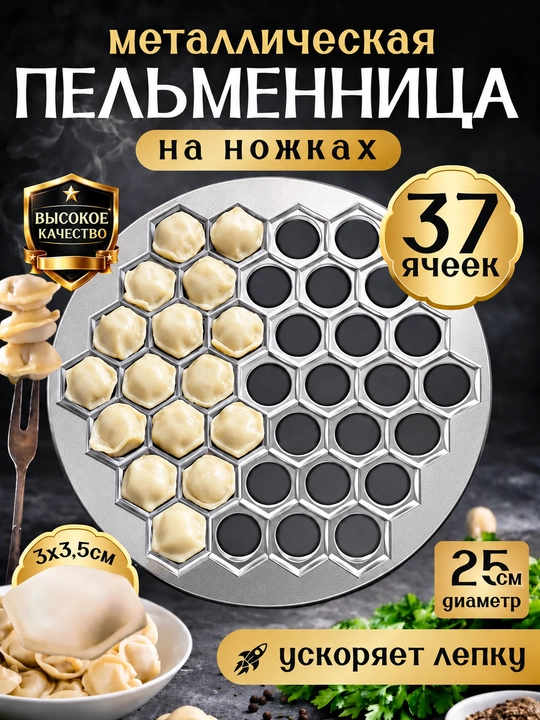Пельменница алюминиевая на 37 пельменей, форма для лепки пельменей и вареников - 
