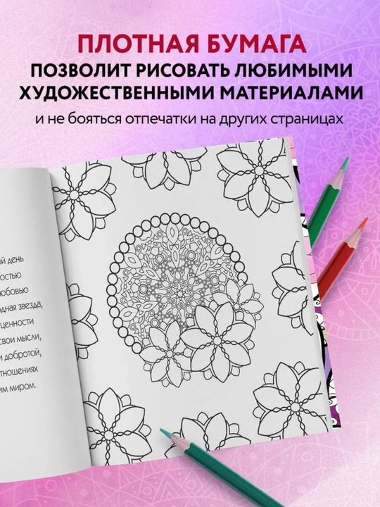 «Orzular sehri» mandalalar to‘plami: Meditatsiya,istaklar amalga oshishi uchun rasmlar