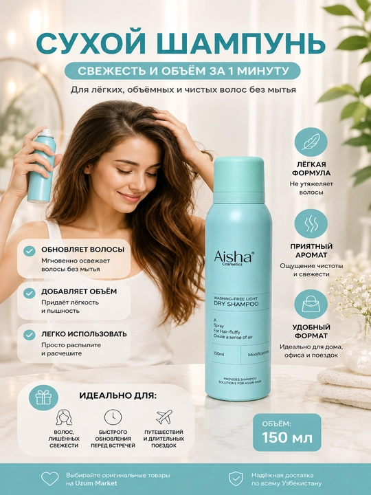 Aisha soch uchun quruq shampun,hajm uchun sprey vositasi,24 soat yangilanib turadi, 150 ml - 