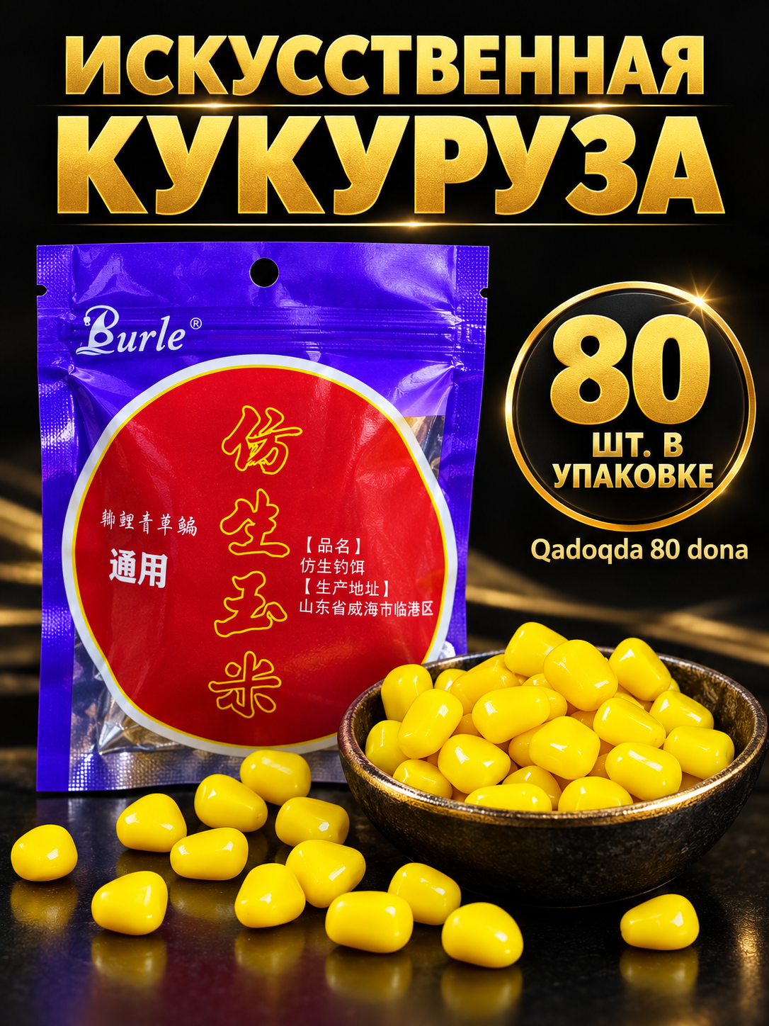 Силиконовая кукуруза, искусственная приманка и насадка для рыбалки, аромат кукурузы, 80 шт - 