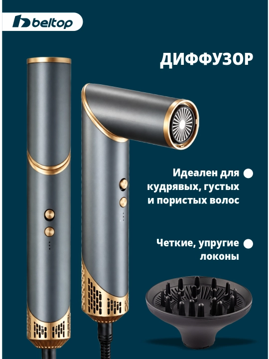 Фен-стайлер BELTOP, мультистайлер для сушки и укладки волос