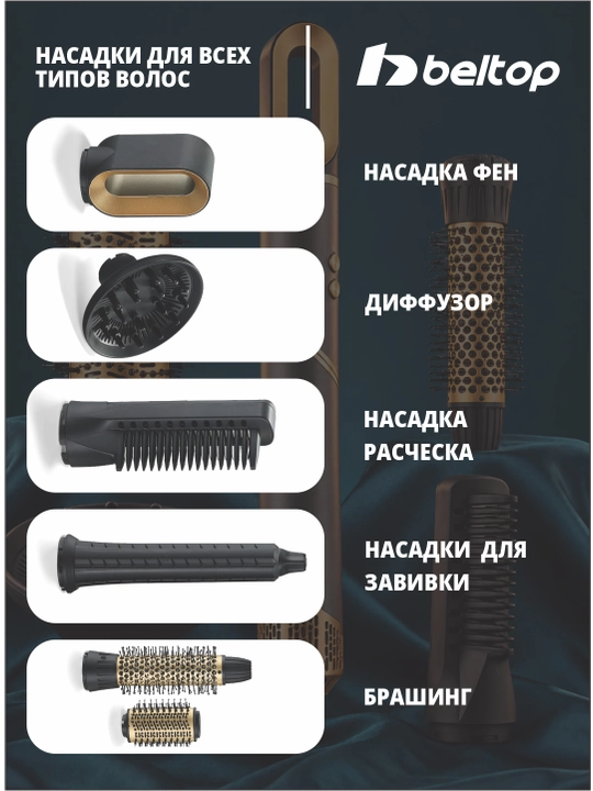 Фен-стайлер BELTOP, мультистайлер для сушки и укладки волос