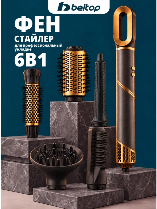 Фен-стайлер BELTOP, мультистайлер для сушки и укладки волос - 