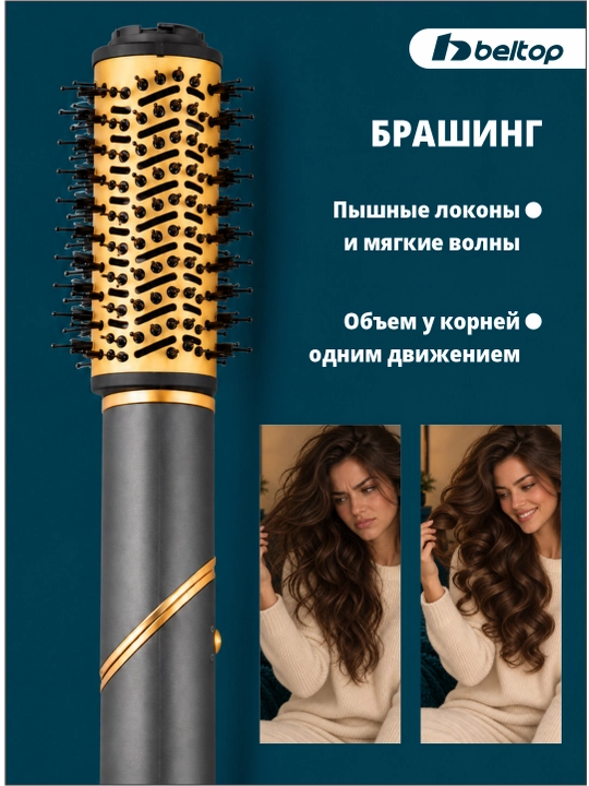 Фен-стайлер BELTOP, мультистайлер для сушки и укладки волос