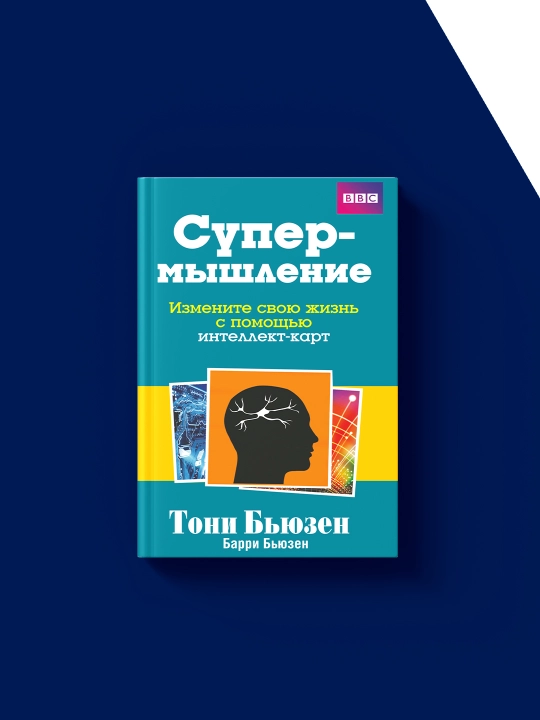 Книга  "Супермышление" авторы Тони Бьюзен, Барри Бьюзен, на русском языке