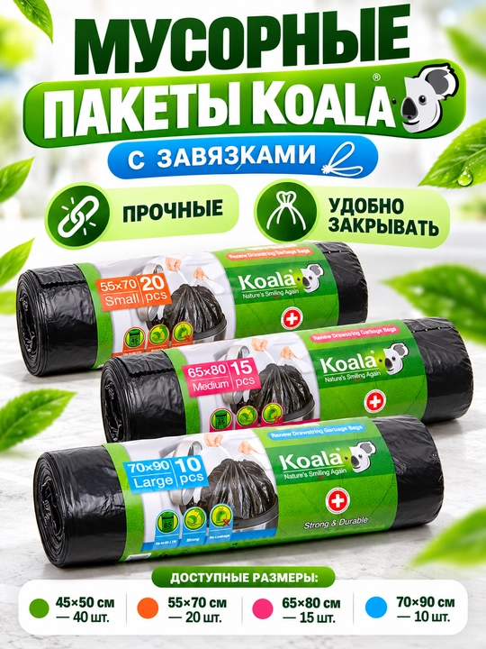 Мусорные пакеты с завязками Koala, чёрные, в рулоне, разные размеры, 10–40 шт - 