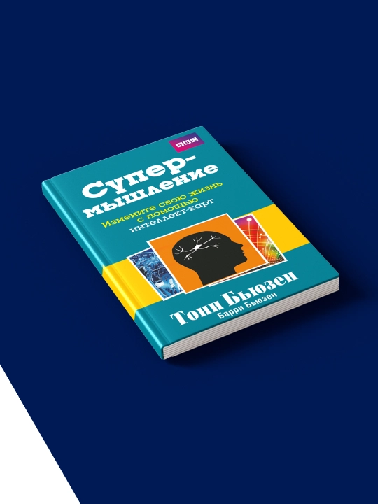 Книга  "Супермышление" авторы Тони Бьюзен, Барри Бьюзен, на русском языке