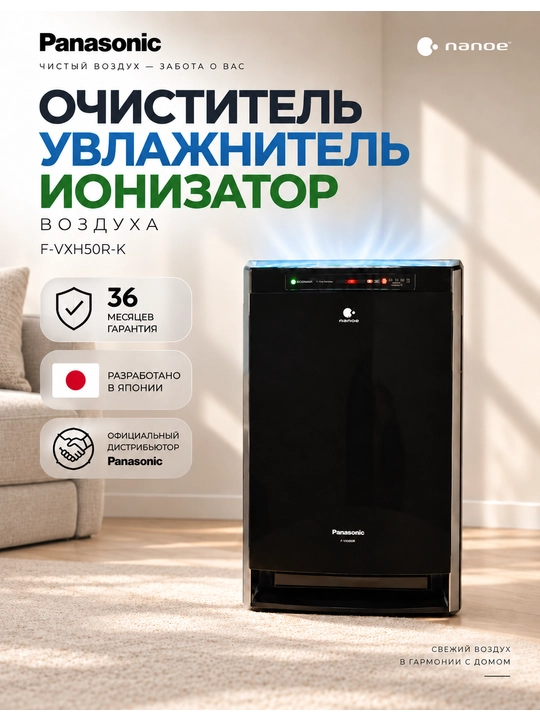 3 Года Официальной Гарантии Очиститель,Увлажнитель,Ионизатор воздуха Panasonic F-VXH50R-K - 