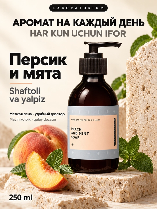 Жидкое мыло для рук Laboratorium, 250 мл: фейхоа и мята или персик и мята