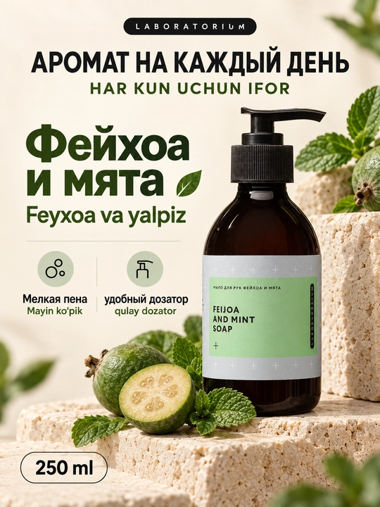 Жидкое мыло для рук Laboratorium, 250 мл: фейхоа и мята или персик и мята