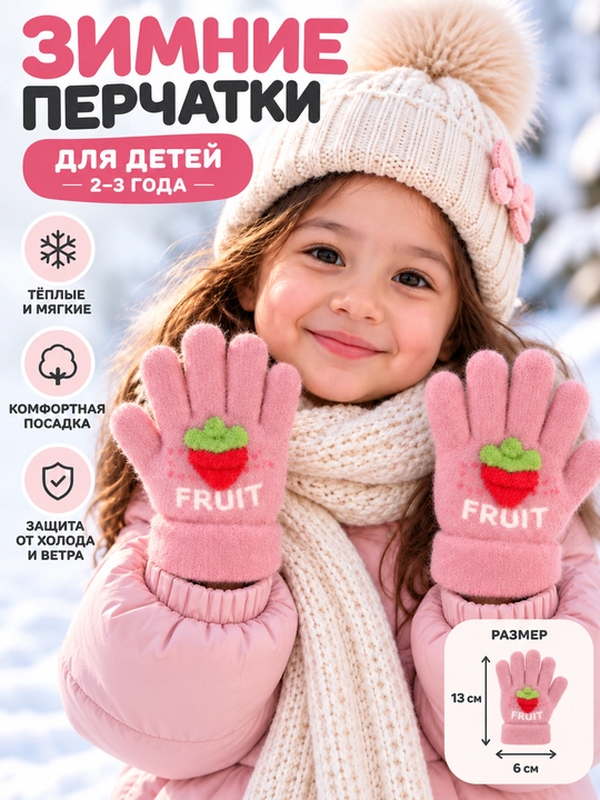 Зимние детские перчатки, на 2-3 лет - 