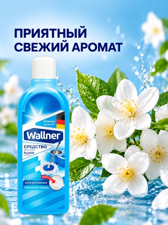 Средство для мытья пола Wallner, 1000 мл, блеск без разводов, свежий аромат
