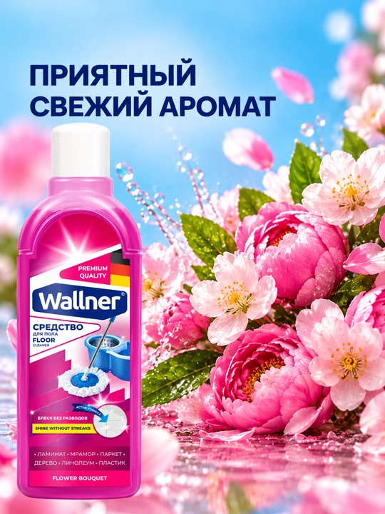 Средство для мытья пола Wallner, 1000 мл, блеск без разводов, цветочный аромат