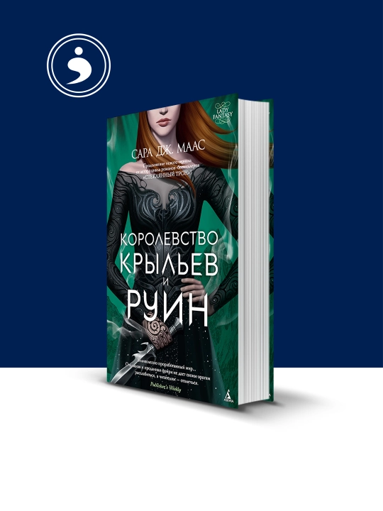 Книга "Королевство крыльев и руин" автор Сара Дж. Маас, на русском языке - 