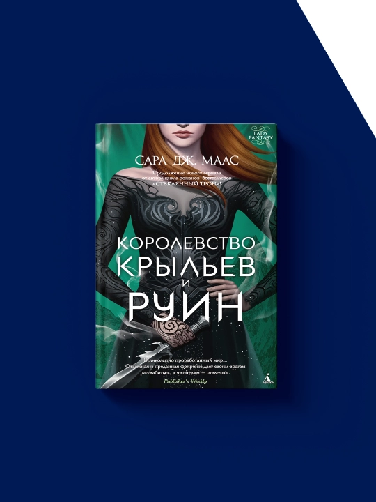 Sara J. Maasning "Qanotlar va vayronalar saltanati" kitobi, rus tilida