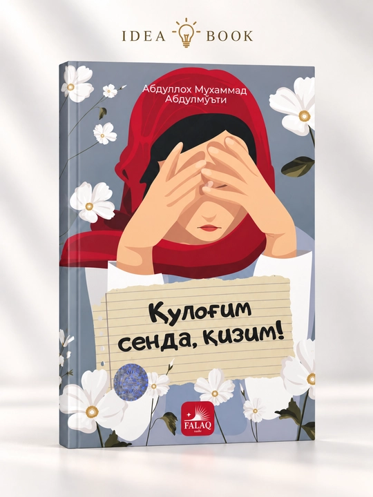 Qulog‘im senda, qizim! — Абдуллох Мухаммад Абдулмуъти, духовно-просветительская книга - 