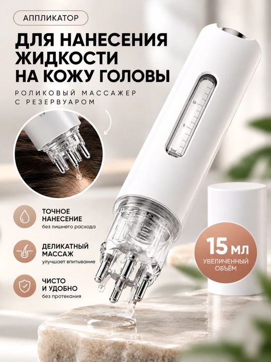 Аппликатор для кожи головы 15 мл с роликами, массажёр для нанесения сыворотки