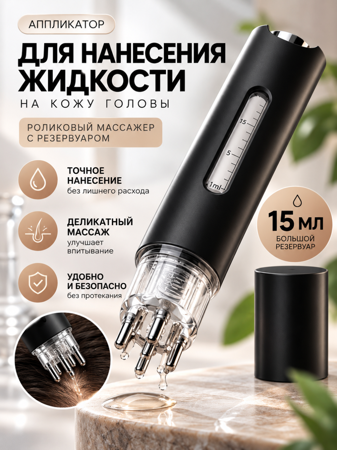 Аппликатор для кожи головы 15 мл с роликами, массажёр для нанесения сыворотки