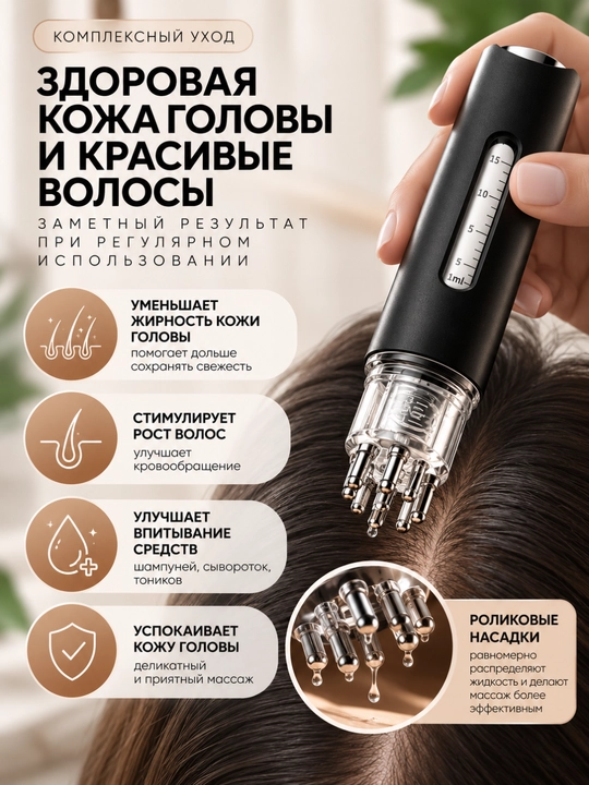 Аппликатор для кожи головы 15 мл с роликами, массажёр для нанесения сыворотки