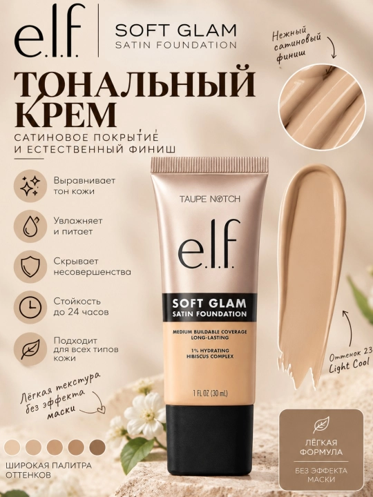 Тональный крем e.l.f. Soft Glam Satin Foundation, 30 мл - 