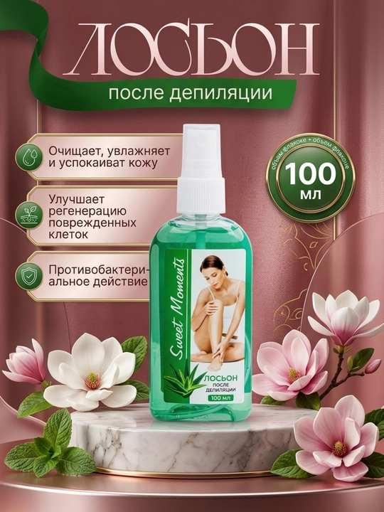 Спрей для уменьшения боли перед депиляцией, 100 мл - 