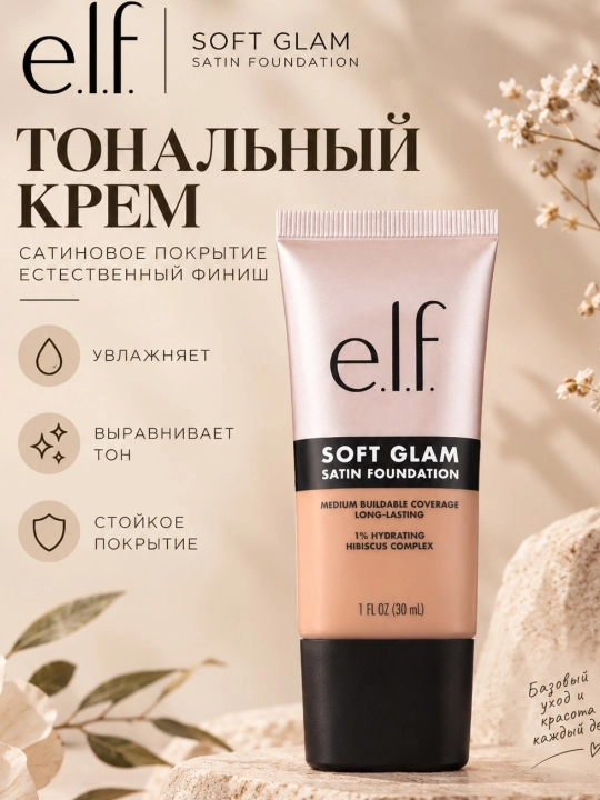 Тональный крем e.l.f. Soft Glam Satin Foundation, 30 мл - 