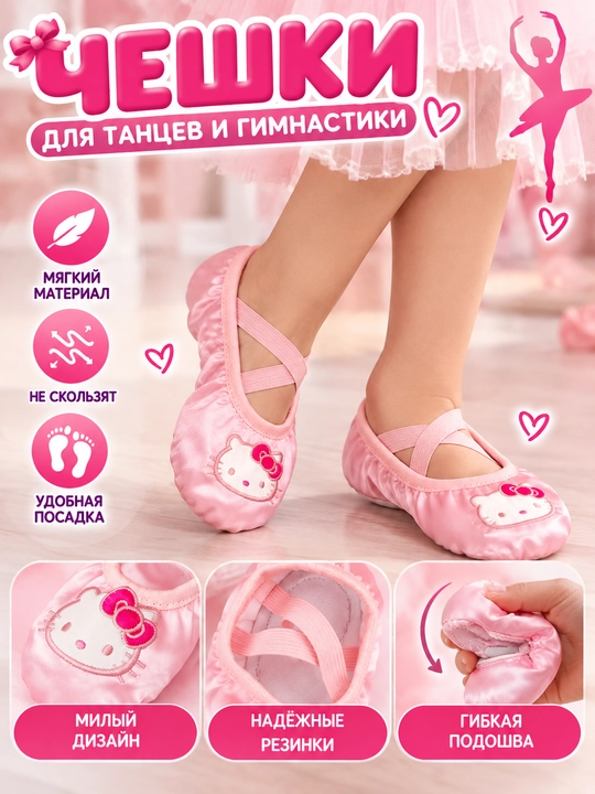 Чешки детские для танцев и гимнастики Балетки для хореографии и физкультуры с резинками - 
