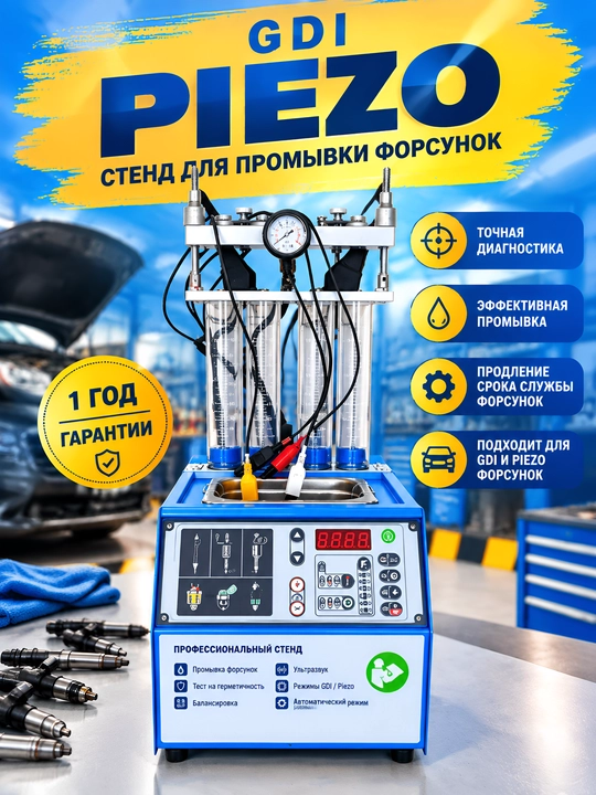 Стенд для диагностики и промывки GDI и Piezo - 