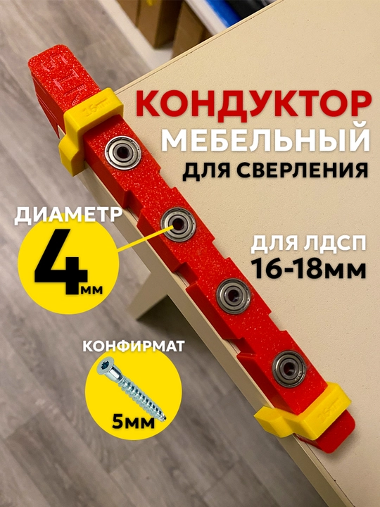 Мебельный кондуктор с направляющими подшипниками для ЛДСП 16 и 18 мм - 