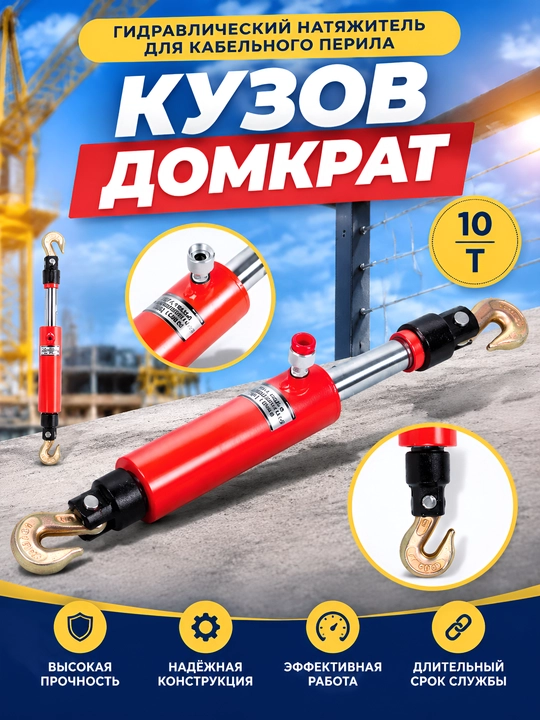 Гидравлический стяжной цилиндр для кузовного ремонта 10 тонн - 