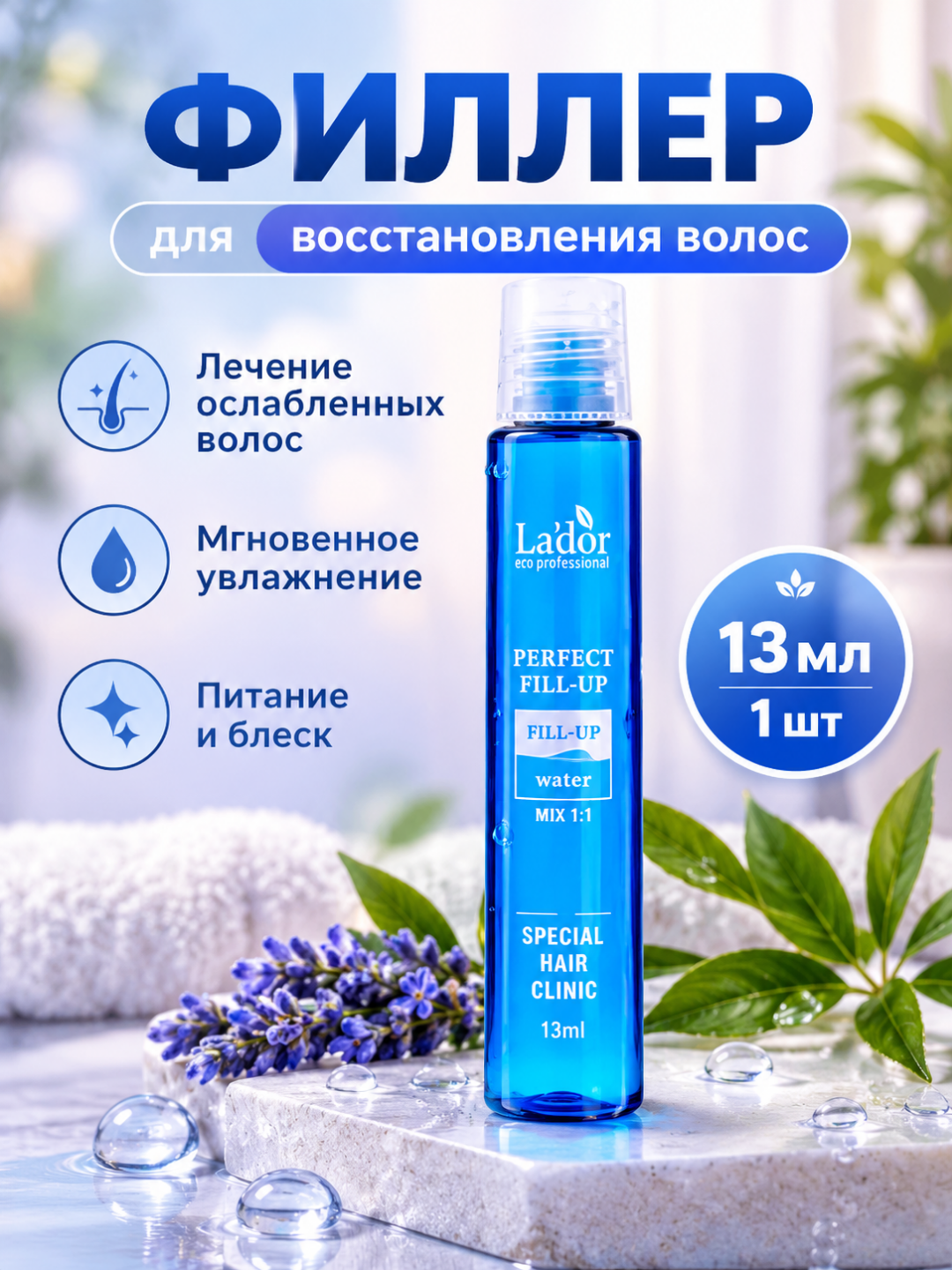 Lador Perfect Fill-Up — восстановление и уход за волосами, 13 мл, 1 штука - 