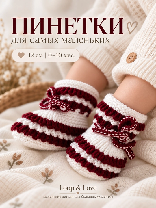 Вязаные детские пинетки - 