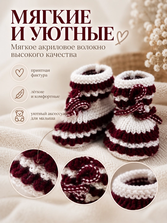 Вязаные детские пинетки