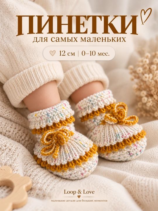 Вязаные детские пинетки
