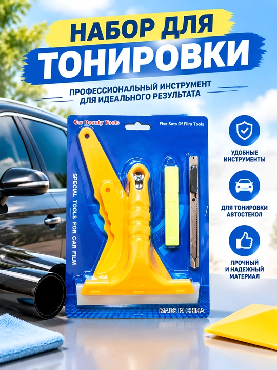 Набор инструментов для тонировки автостекол и поклейки пленки (5 в 1) с ракелями и ножом - 