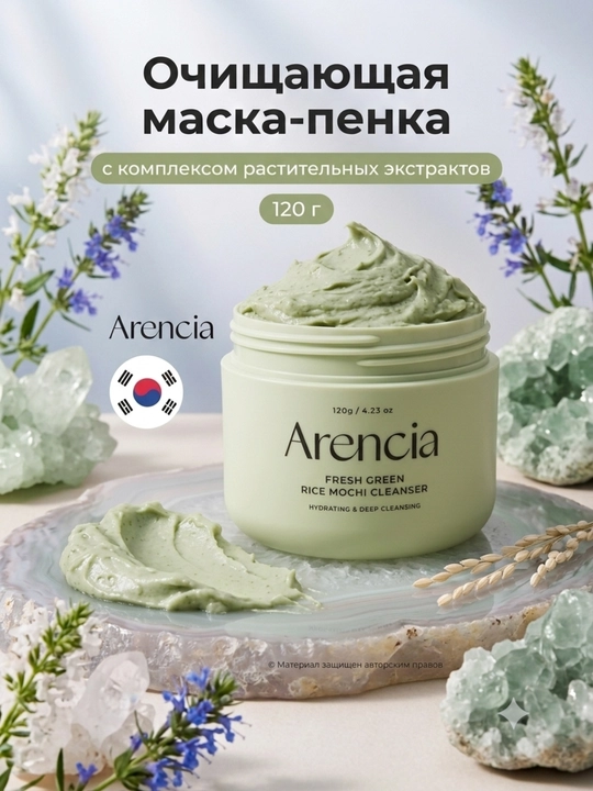 ARENCIA Пенка для умывания лица 120 г - 