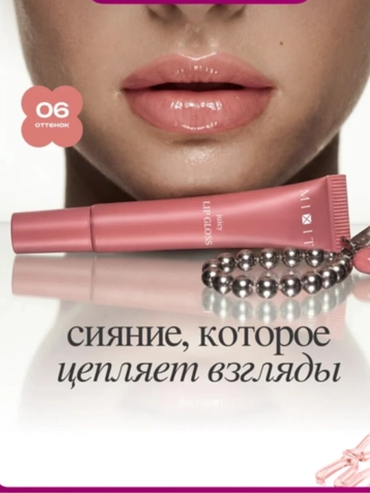 MIXIT Блеск для губ с брелоком, подарочный набор, тон 03/06, 12 мл - 