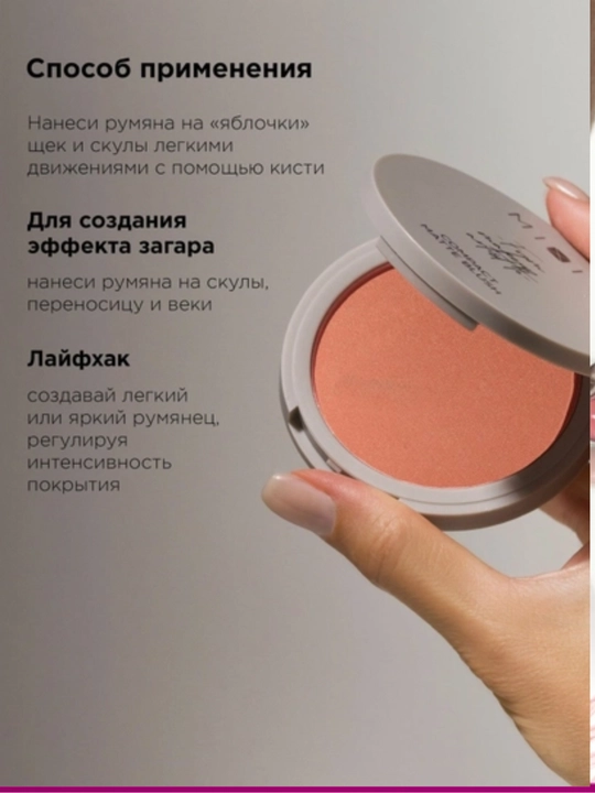Mixit Муссовые матовые румяны для лица, 3 тона. Используется как тинт и тень. С брелком
