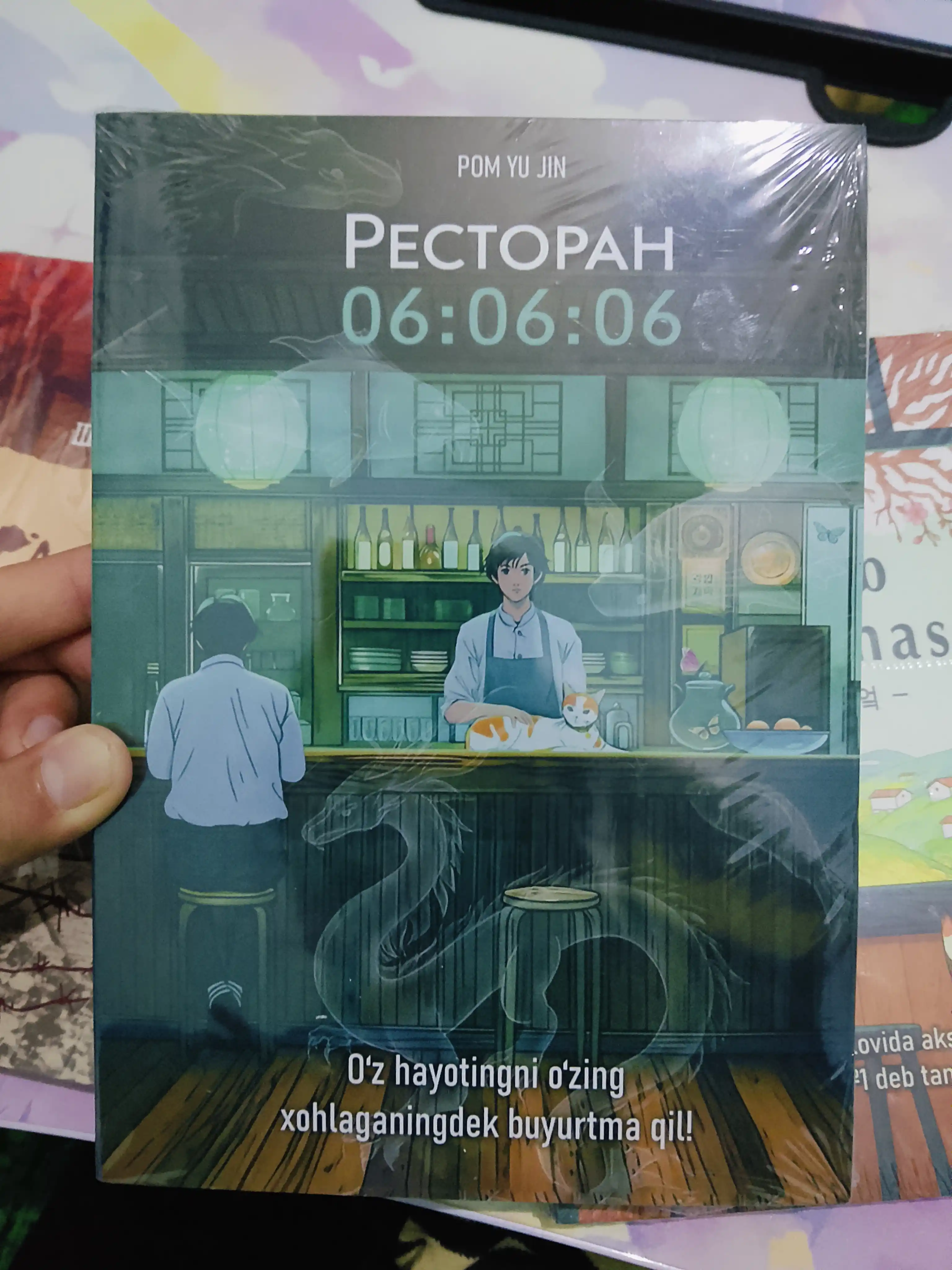 Пом Ю Джин, Ресторан 06:06:06, Корейская проза Хилинг-роман Азиатское фэнтези